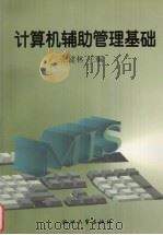计算机辅助管理基础 1998 PDF电子版封面 7308019934 张建林主编