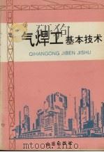 气焊工基本技术 1996 PDF电子版封面 7508202716 高忠民编著