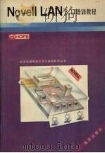 Novell 3.11培训教程 1993 PDF电子版封面 750273130X 白英彩等编