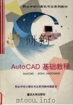 AutoCAD基础教程 1998 PDF电子版封面 756241663X 白玉祥等主编