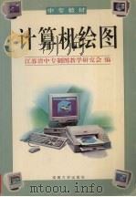 计算机绘图（1997 PDF版）