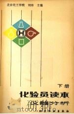 化验员读本-仪器分析  下   1983  PDF电子版封面  7502502157  刘珍主编 