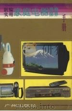新编实用家庭电器维修保养手册（1995 PDF版）