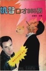 机智口才365例（1994 PDF版）