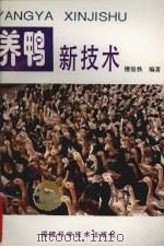 养鸭新技术 1994 PDF电子版封面 7533508211 檀俊秩编著