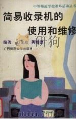 简易收录机的使用和维修（1994 PDF版）