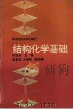 结构化学基础 1992 PDF电子版封面 7562208999 何伯衍主编