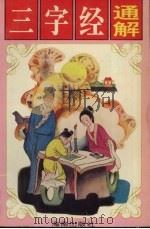 三字经通解  少儿启智精典（1996 PDF版）