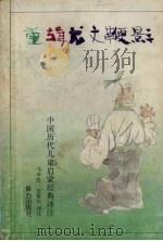 重辑龙文鞭影（1992 PDF版）