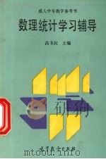 数理统计学习辅导 1989 PDF电子版封面 7040024772 高书民主编