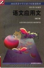 语文.应用文  财经类通用.修订版（1996 PDF版）