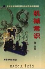 机械常识（1998 PDF版）