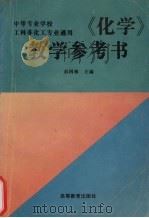 《化学》教学参考书（1996 PDF版）