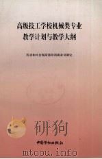 高级技工学校机械类专业教学计划与教学大纲（1999 PDF版）