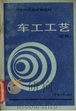 车工工艺 试用 1988 PDF电子版封面 7504501034 劳动人事部培训就业局编写;刘和等编写