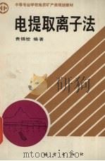 电提取离子法 1992 PDF电子版封面 7116009604 费锡铨编著