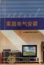 家庭电气安装（1993 PDF版）