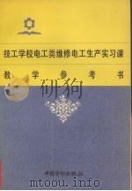 技工学校电工类维修电工生产实习课教学参考书（1996 PDF版）