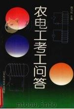 农电工考工问答（1996 PDF版）