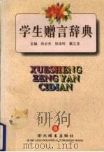 学生赠言辞典（1996 PDF版）