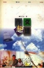作文趣话（1998 PDF版）