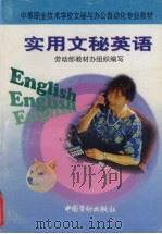 实用文秘英语（1998 PDF版）