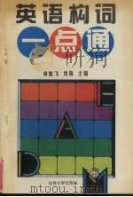 英语构词一点通（1996 PDF版）