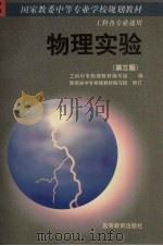物理实验 1990 PDF电子版封面 7040028549 工科中专物理教材编写组编