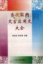 当代实用文言应用文大全（1997 PDF版）