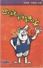 幽默辨错字（1994 PDF版）