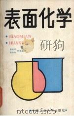 表面化学（1991 PDF版）