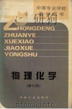 物理化学 1990 PDF电子版封面 7502407596 罗义贤编