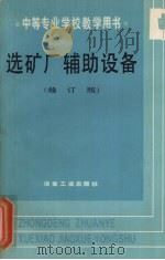 选矿厂辅助设备（1991 PDF版）