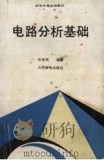 电路分析基础 1990 PDF电子版封面 7115042152 孙希纯编著