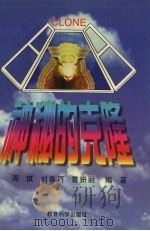 神秘的克隆（1997 PDF版）