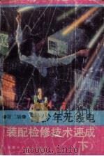 青少年无线电装配检修技术速成  下（1996 PDF版）