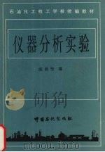仪器分析实验（1995 PDF版）