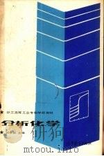 分析化学 1987 PDF电子版封面 7040013622 邵令娴主编