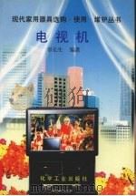 电视机（1996 PDF版）