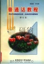 普通话教程（1996 PDF版）
