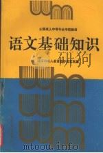语文基础知识（1995 PDF版）