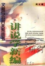 讲说学新编 1997 PDF电子版封面 7561512961 周长楫著