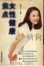女性健康焦点（1996 PDF版）