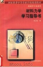 材料力学学习指导书（1995 PDF版）