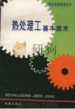 热处理工基本技术（1996 PDF版）