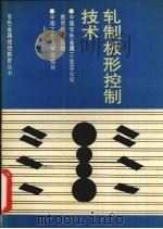 轧制板形控制技术 1993 PDF电子版封面 7810204912 娄燕雄编