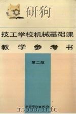 技工学校机械基础课教学参考书（1990 PDF版）