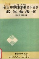 就业训练机械类机械识图课教学参考书（1993 PDF版）