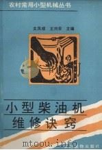 小型柴油机维修诀窍（1992 PDF版）