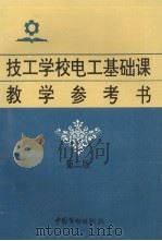 技工学校电工基础课教学参考书（1995 PDF版）